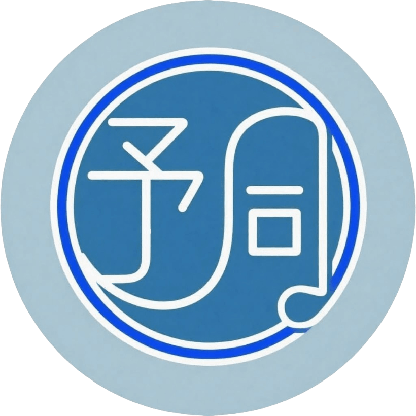 予同园